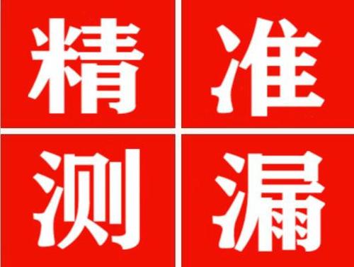 张北尚嘉漏水精准查找